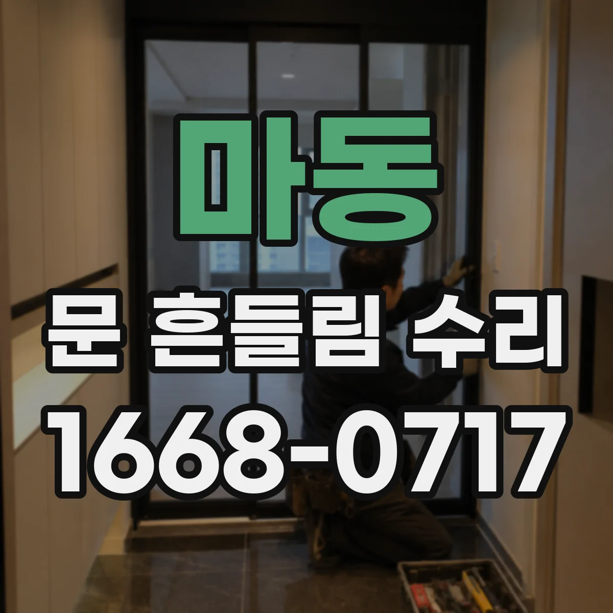 마동 문 흔들림 수리