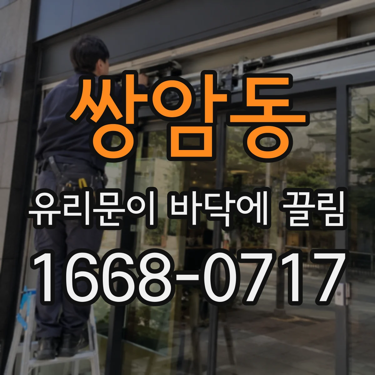쌍암동 유리문이 바닥에 끌림
