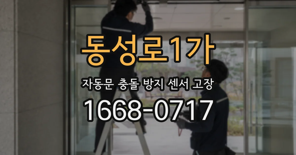 동성로1가 자동문 충돌 방지 센서 고장
