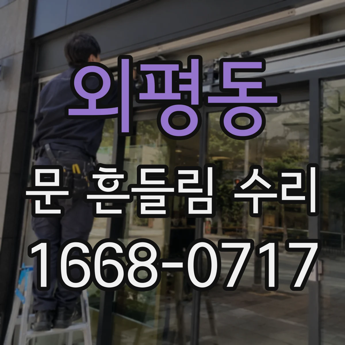 외평동 문 흔들림 수리