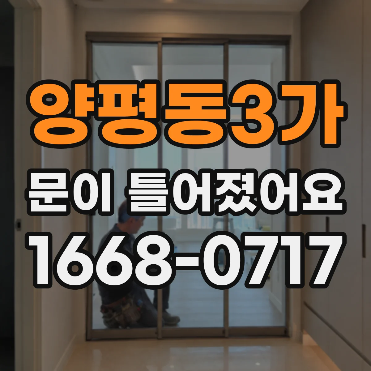양평동3가 문이 틀어졌어요