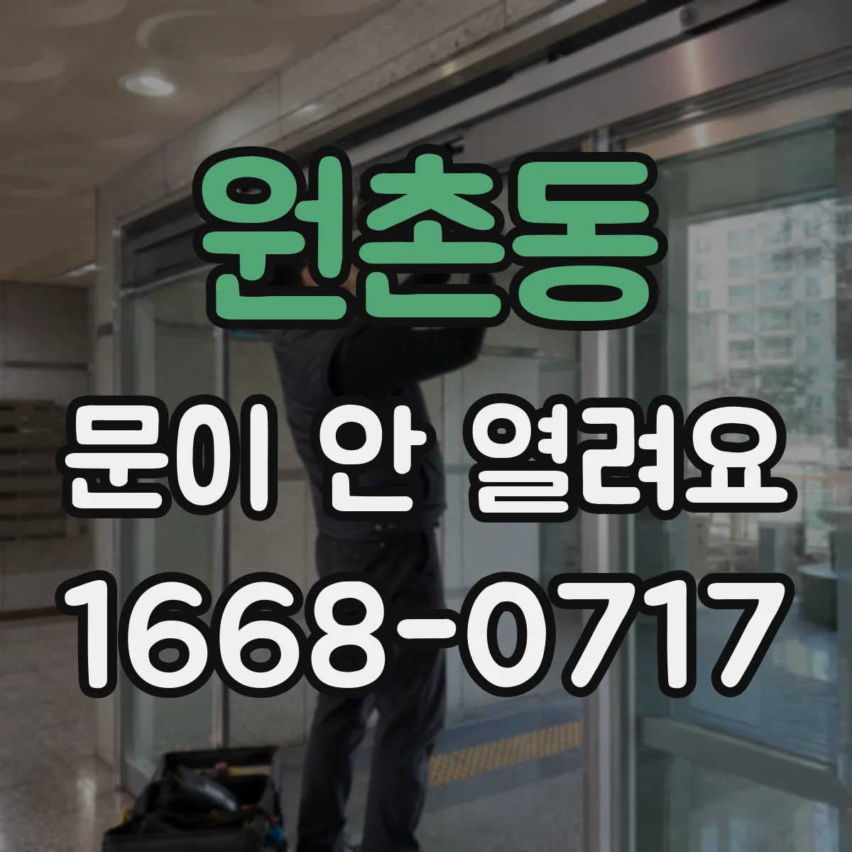 원촌동 문이 안 열려요
