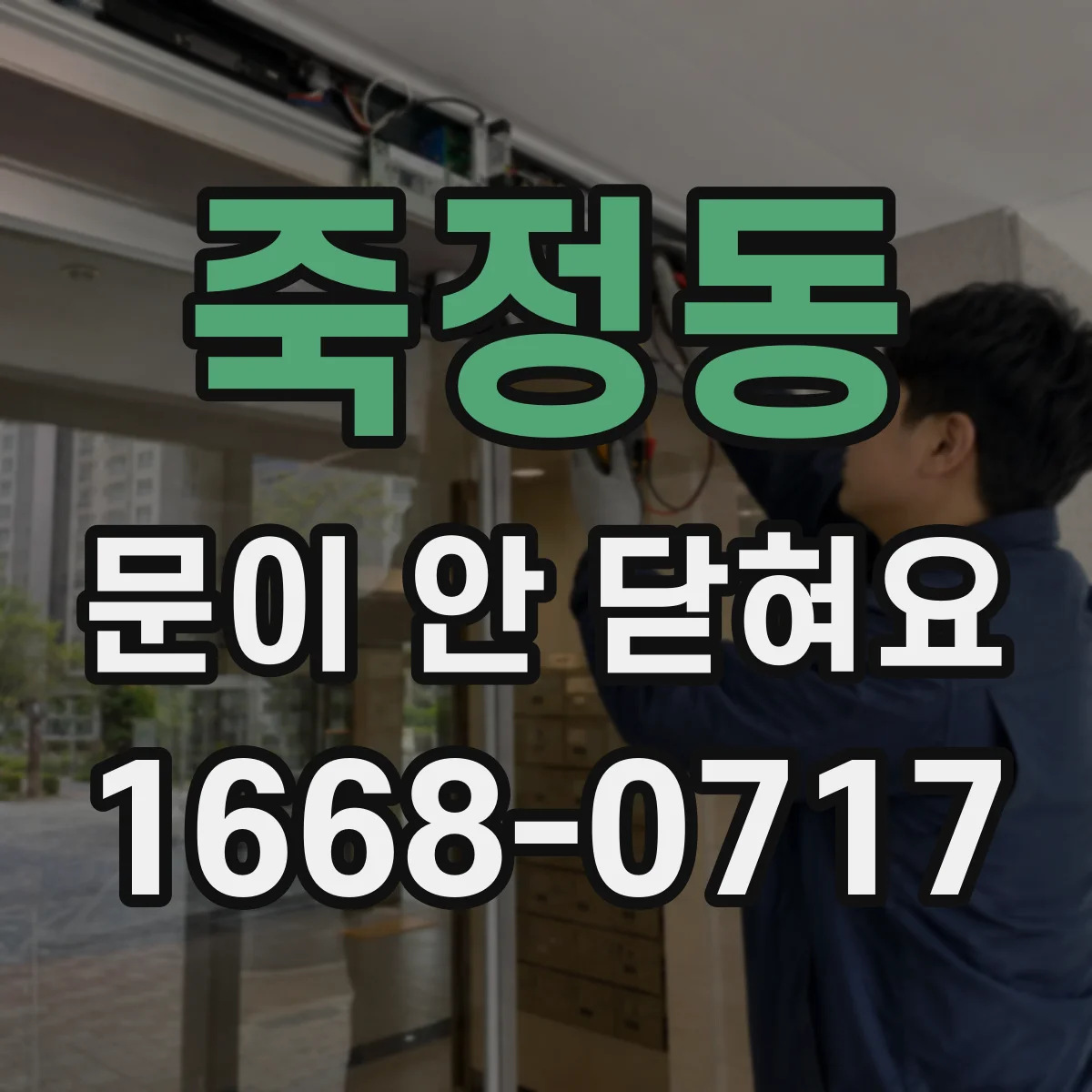 죽정동 문이 안 닫혀요