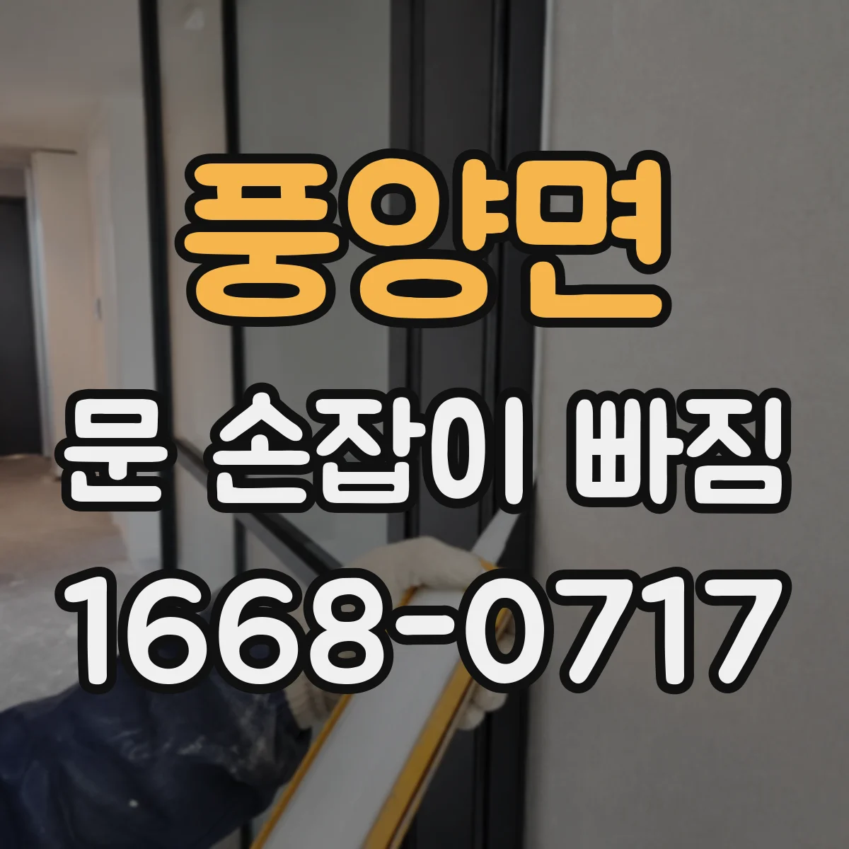 풍양면 문 손잡이 빠짐