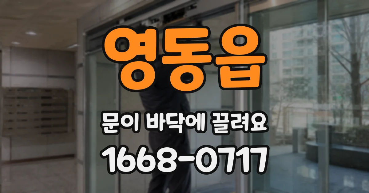 영동읍 문이 바닥에 끌려요