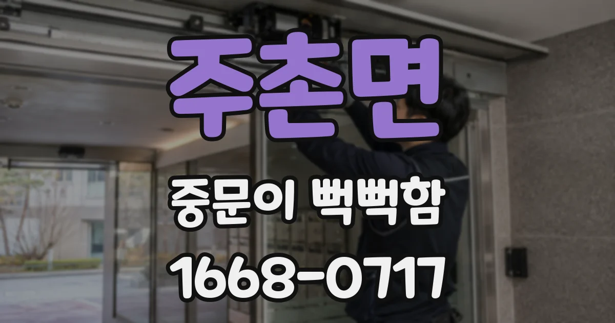 주촌면 중문이 뻑뻑함