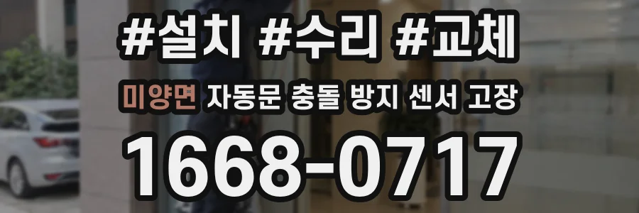 미양면 자동문 충돌 방지 센서 고장