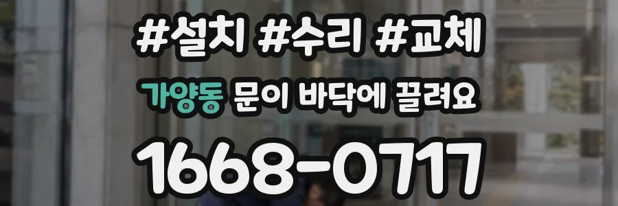 가양동 문이 바닥에 끌려요