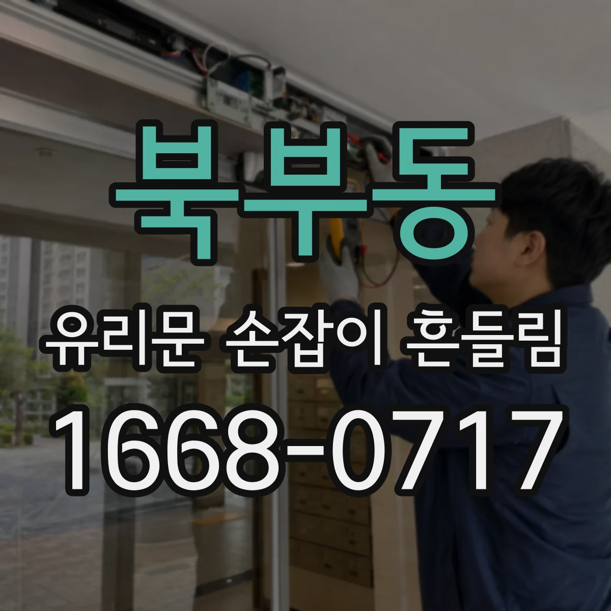 북부동 유리문 손잡이 흔들림