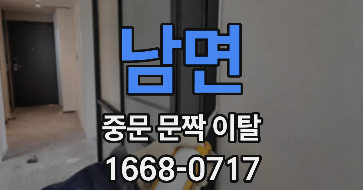 남면 중문 문짝 이탈