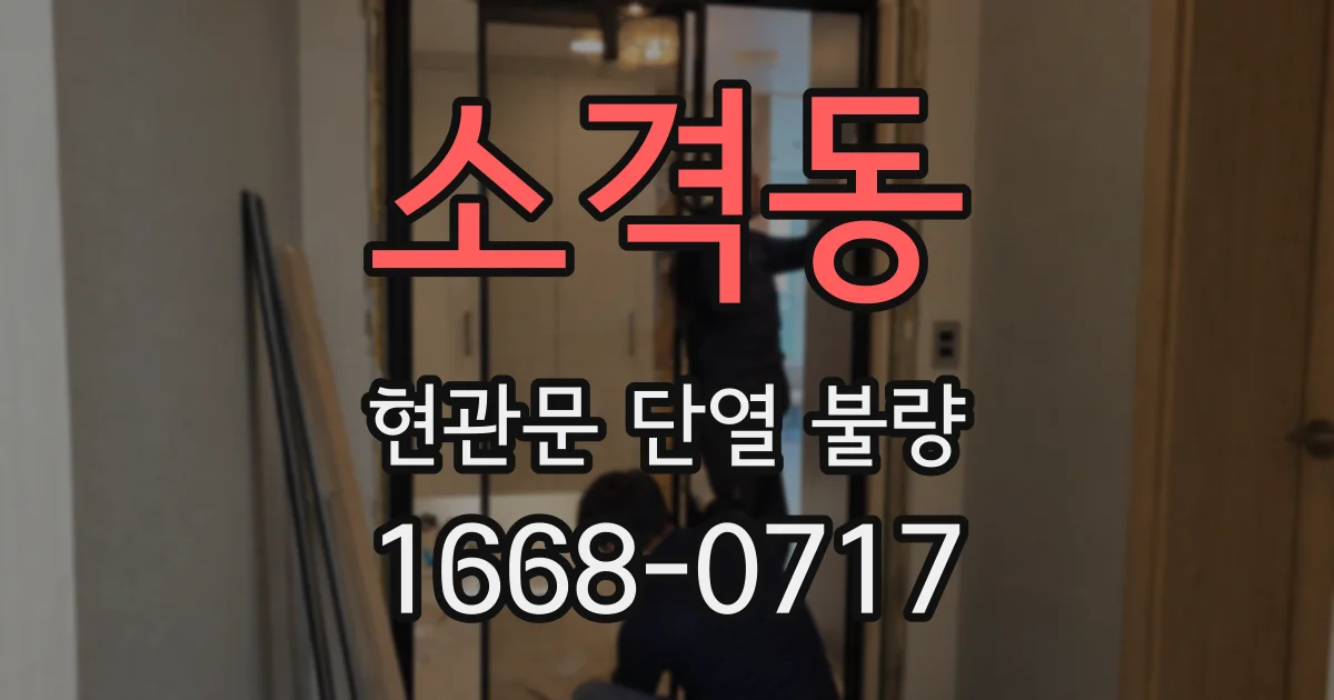 소격동 현관문 단열 불량