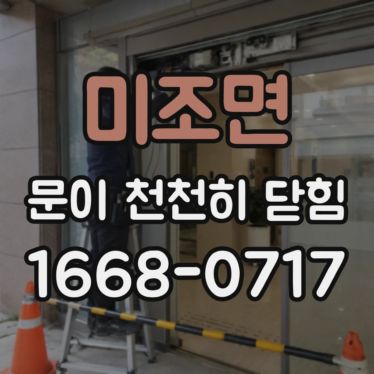 미조면 문이 천천히 닫힘