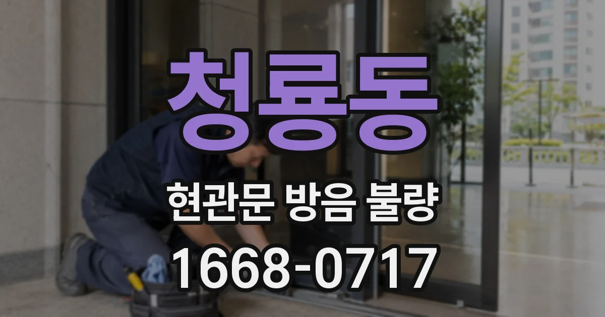 청룡동 현관문 방음 불량