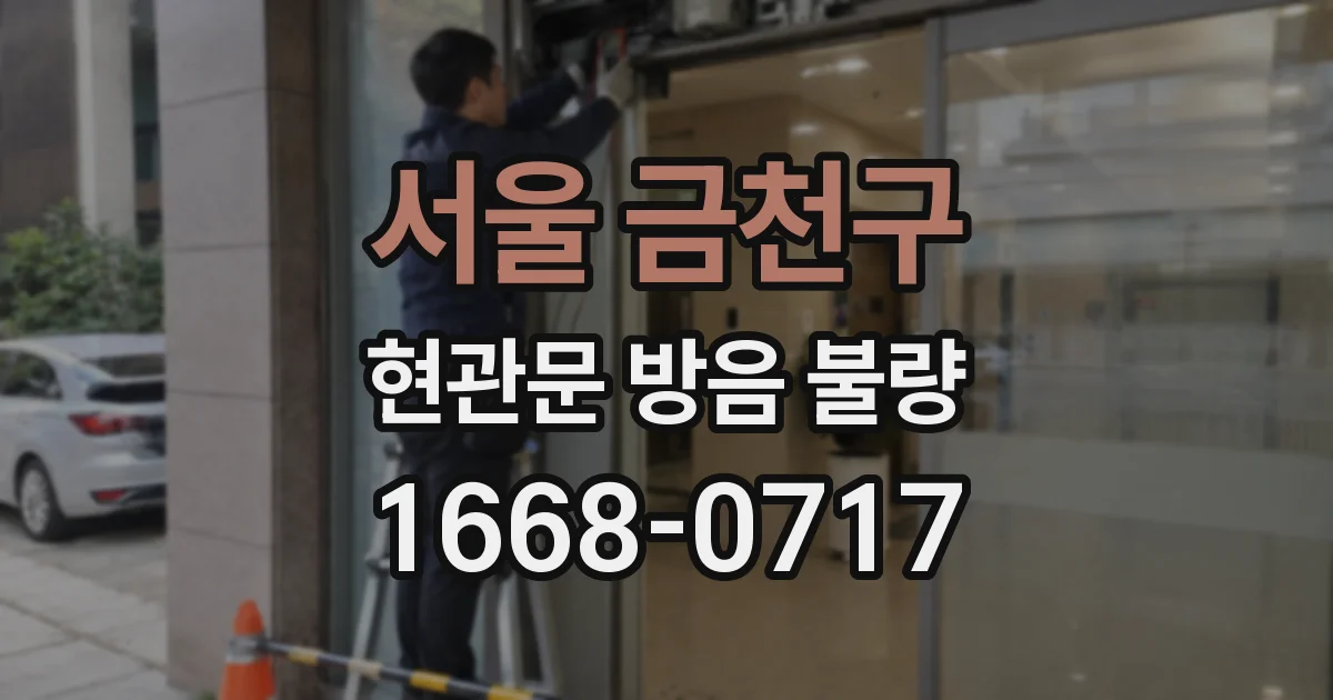 서울 금천구 현관문 방음 불량