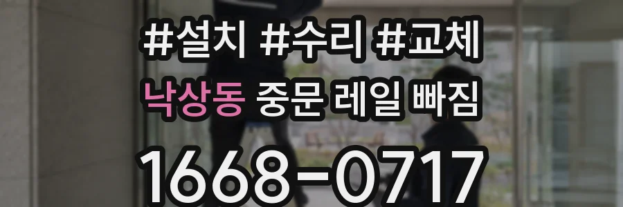 낙상동 중문 레일 빠짐