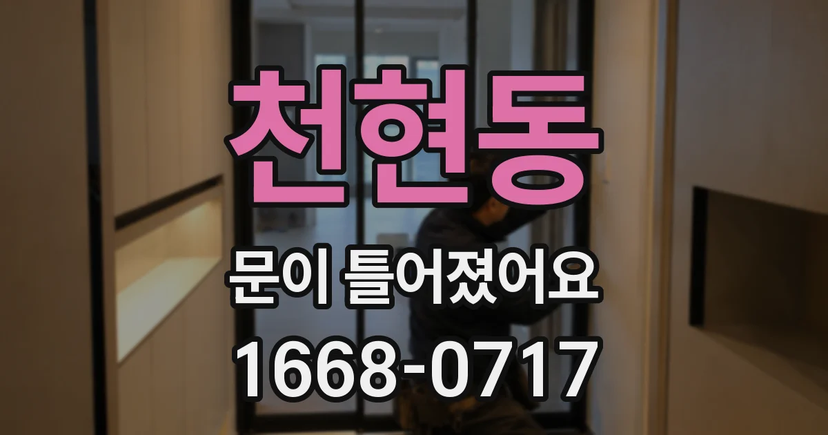 천현동 문이 틀어졌어요