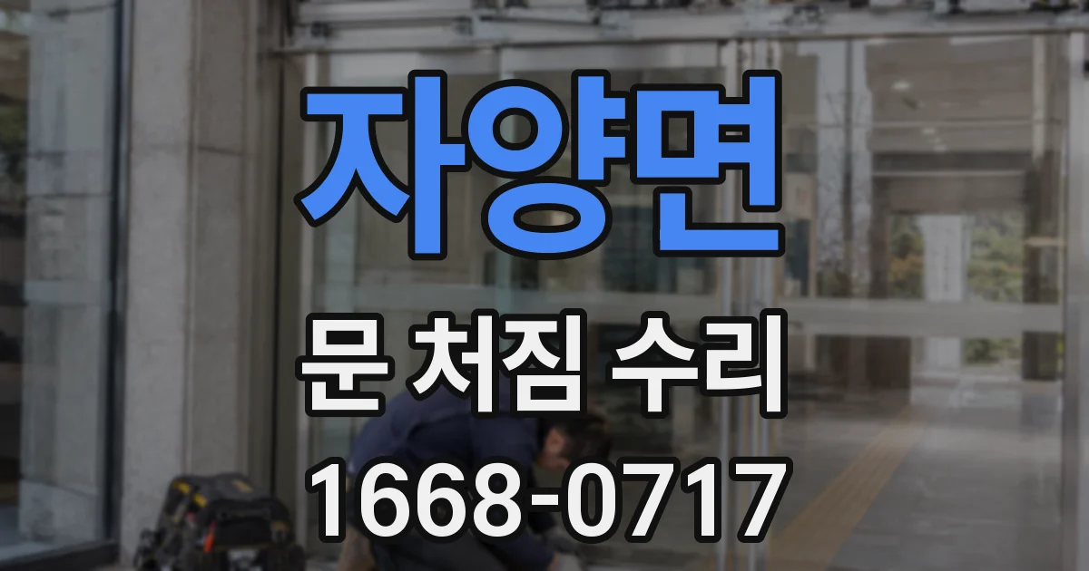 자양면 문 처짐 수리