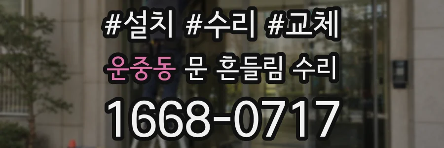 운중동 문 흔들림 수리