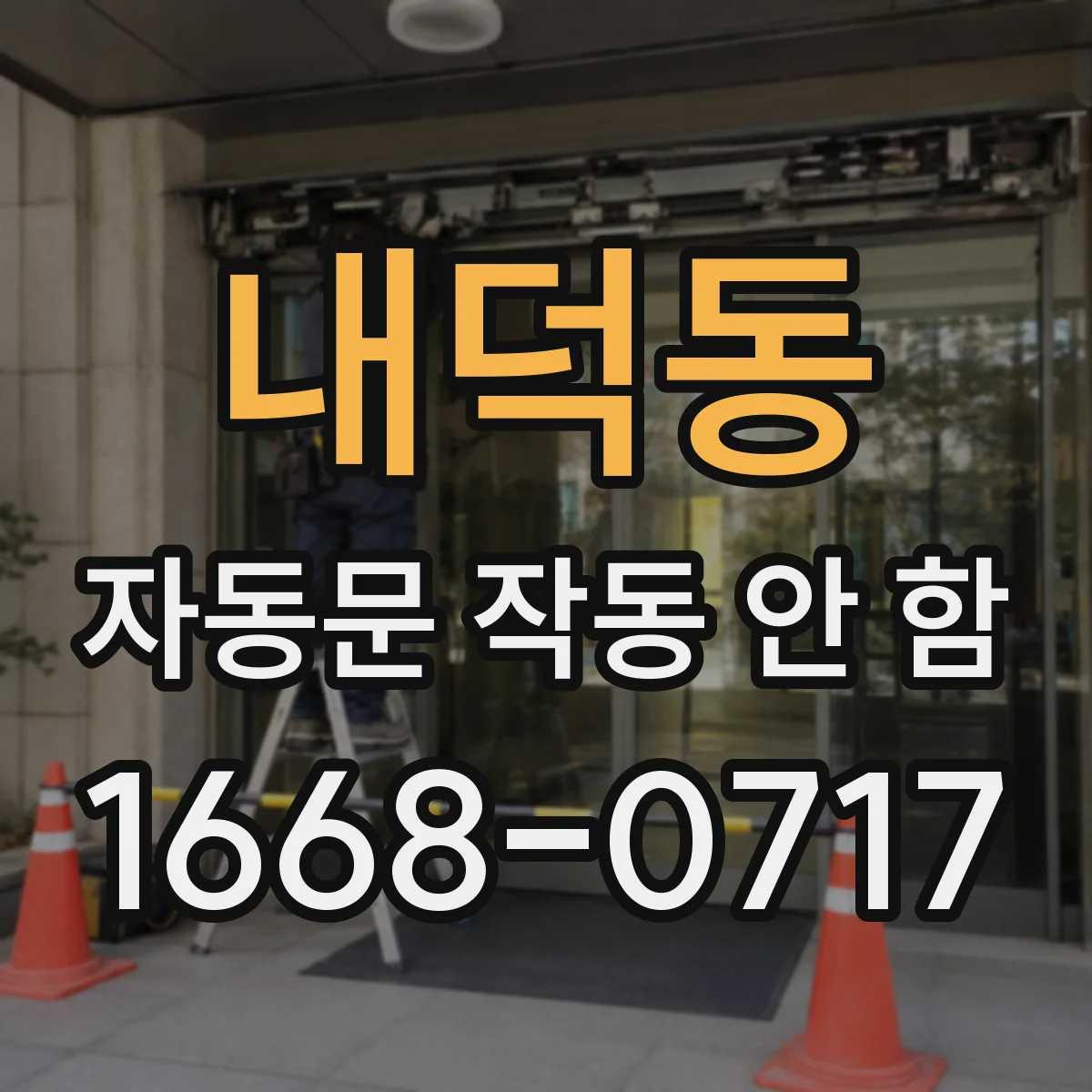 내덕동 자동문 작동 안 함