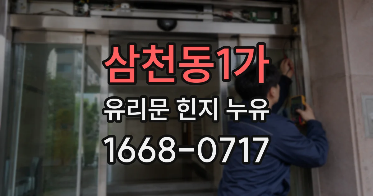삼천동1가 유리문 힌지 누유