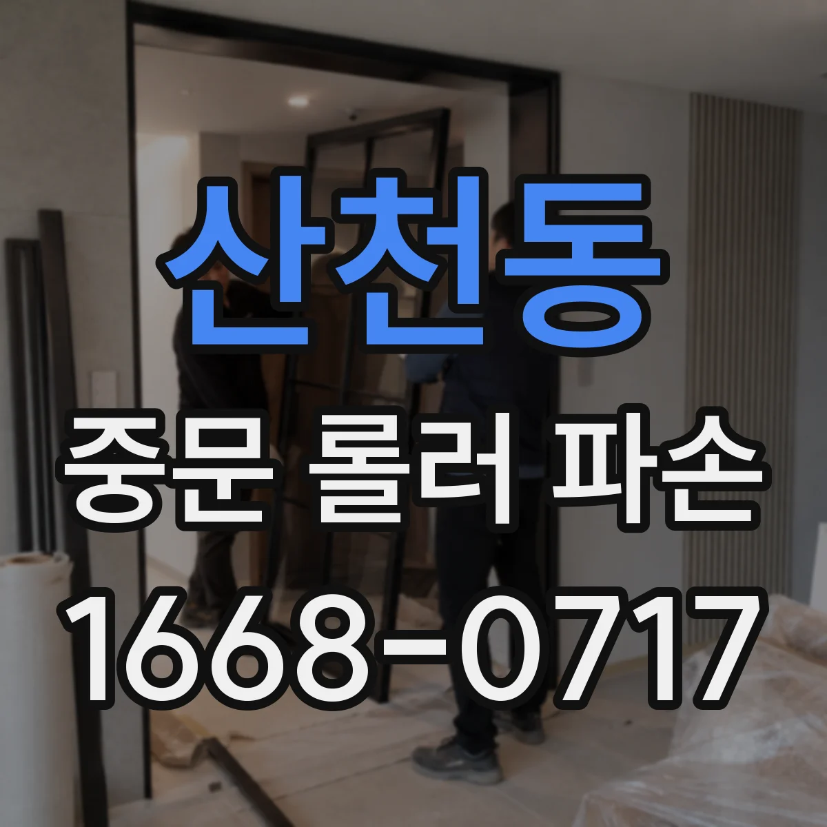 산천동 중문 롤러 파손