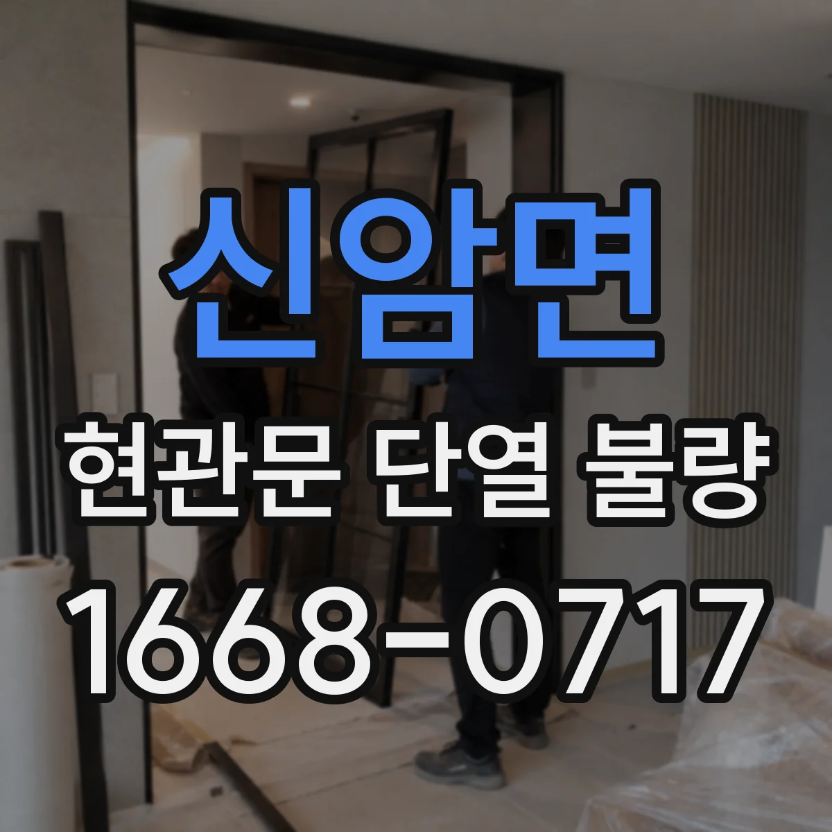 신암면 현관문 단열 불량