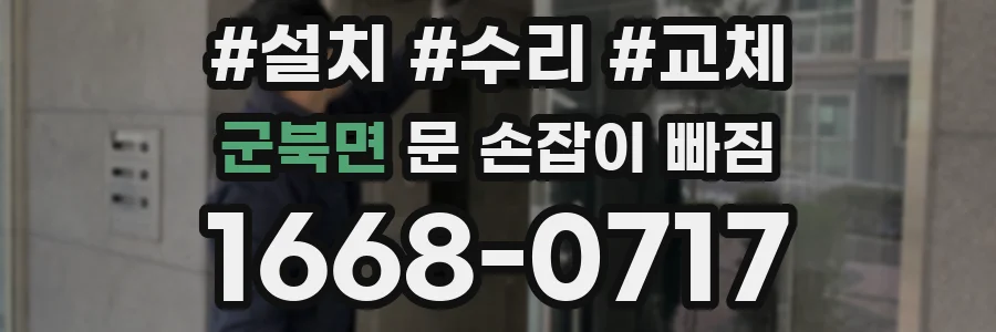 군북면 문 손잡이 빠짐