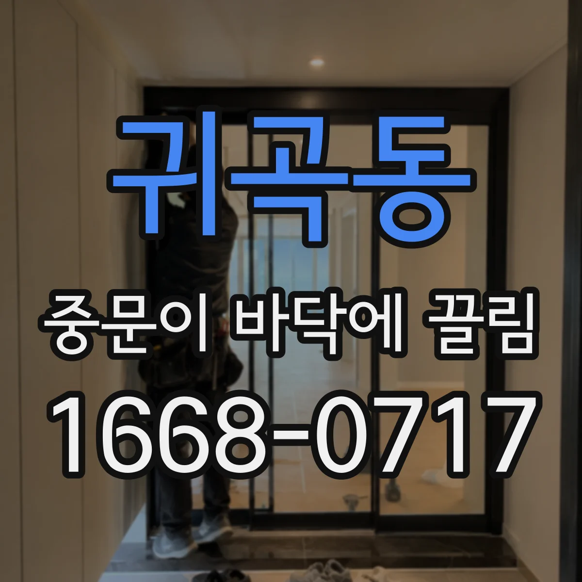 귀곡동 중문이 바닥에 끌림