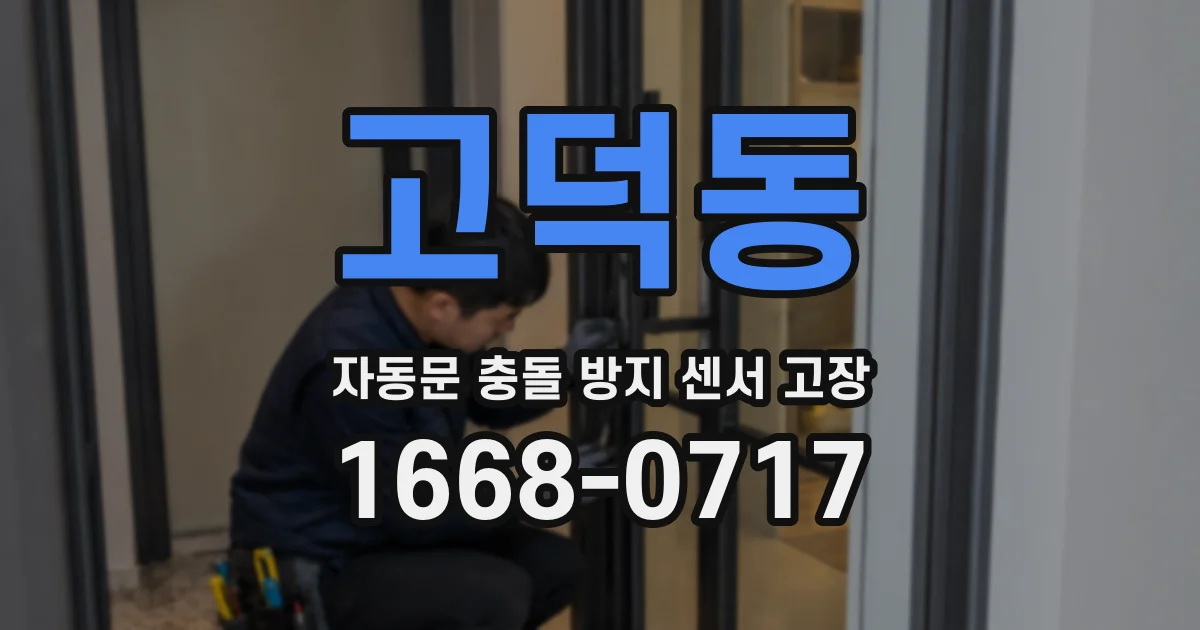 고덕동 자동문 충돌 방지 센서 고장
