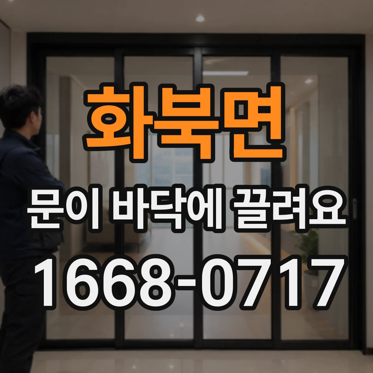 화북면 문이 바닥에 끌려요