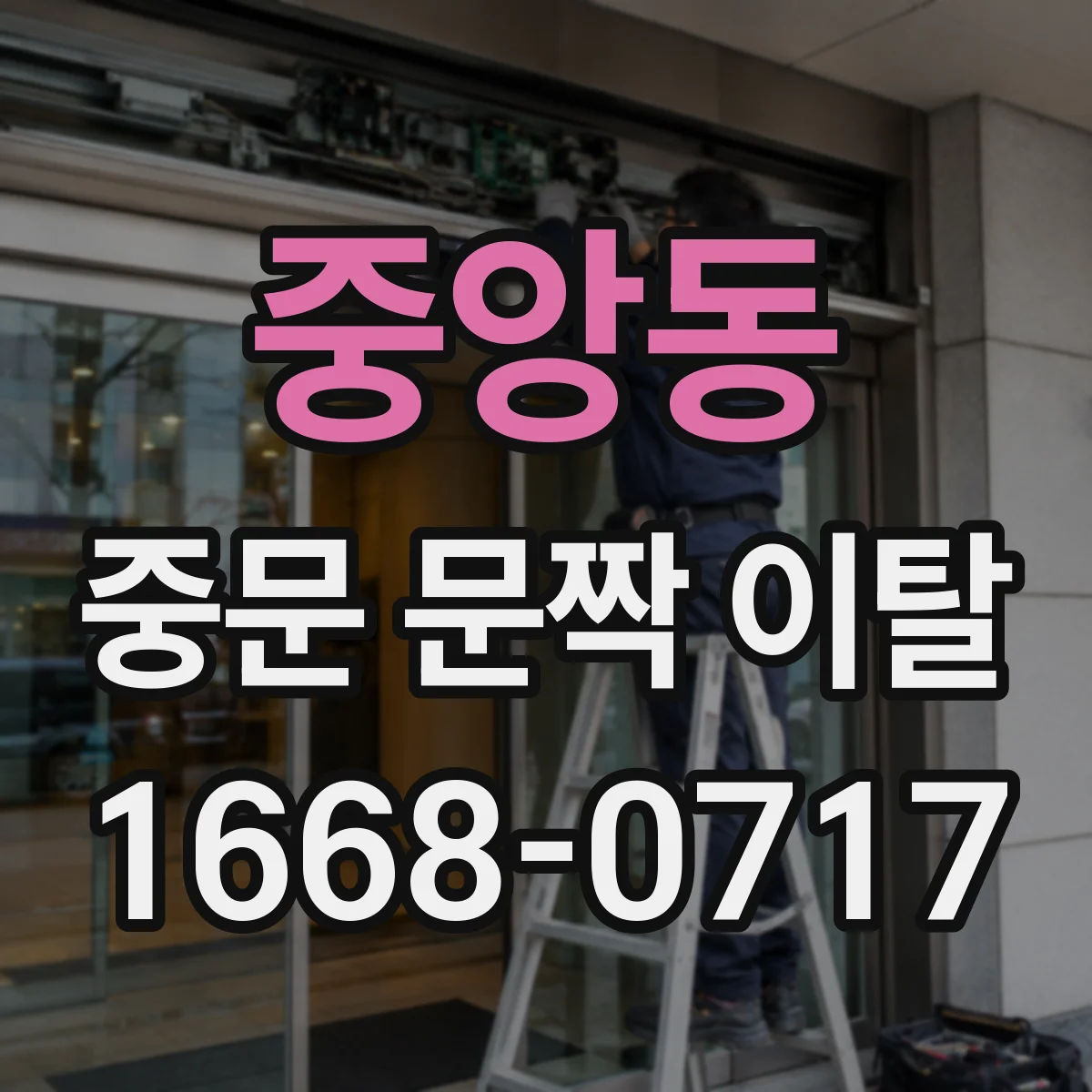 중앙동 중문 문짝 이탈