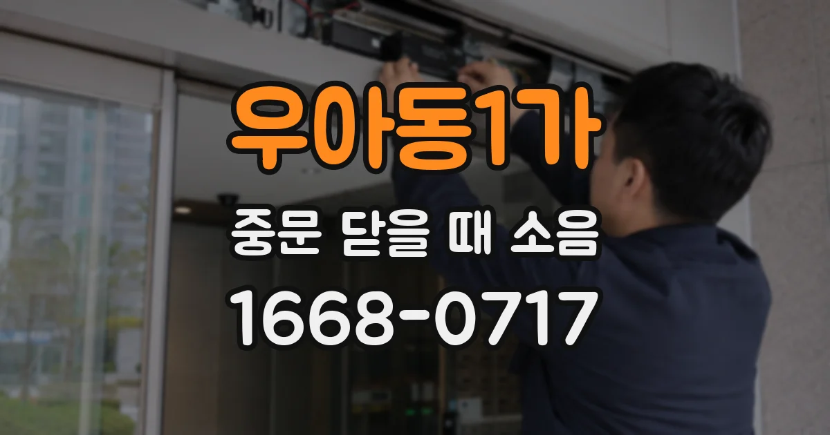 우아동1가 중문 닫을 때 소음