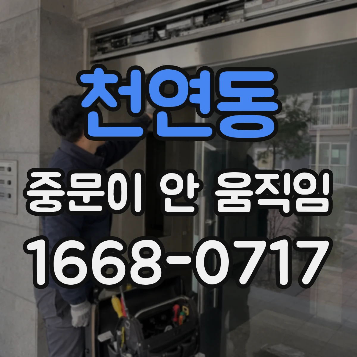 천연동 중문이 안 움직임