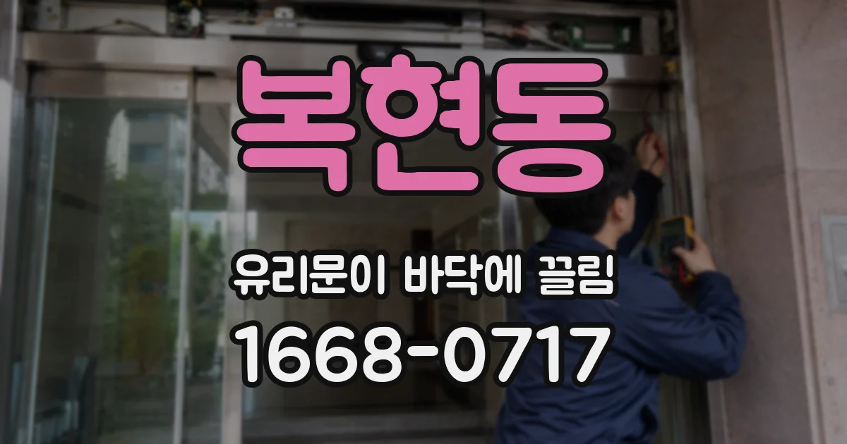복현동 유리문이 바닥에 끌림