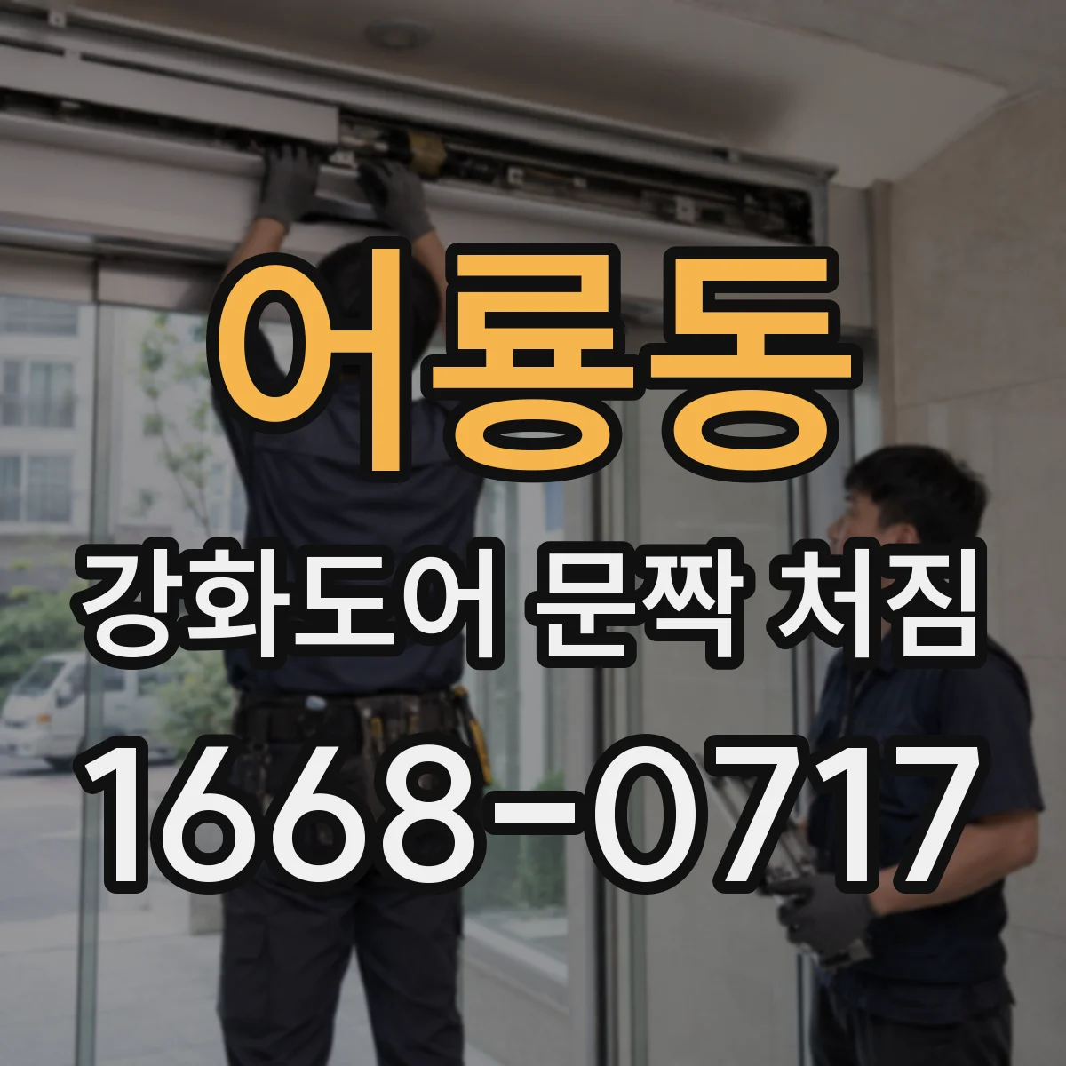 어룡동 강화도어 문짝 처짐