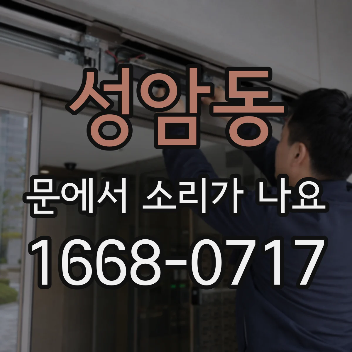 성암동 문에서 소리가 나요