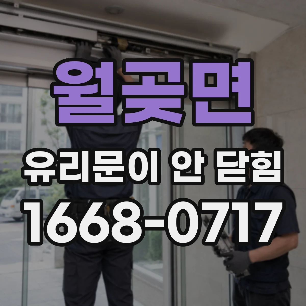 월곶면 유리문이 안 닫힘
