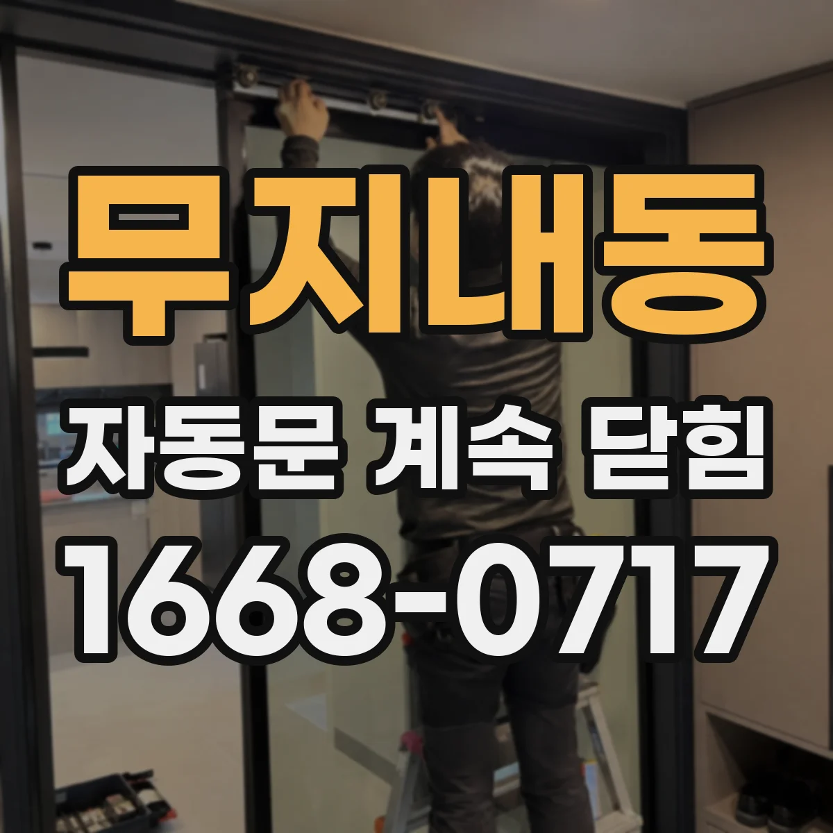 무지내동 자동문 계속 닫힘