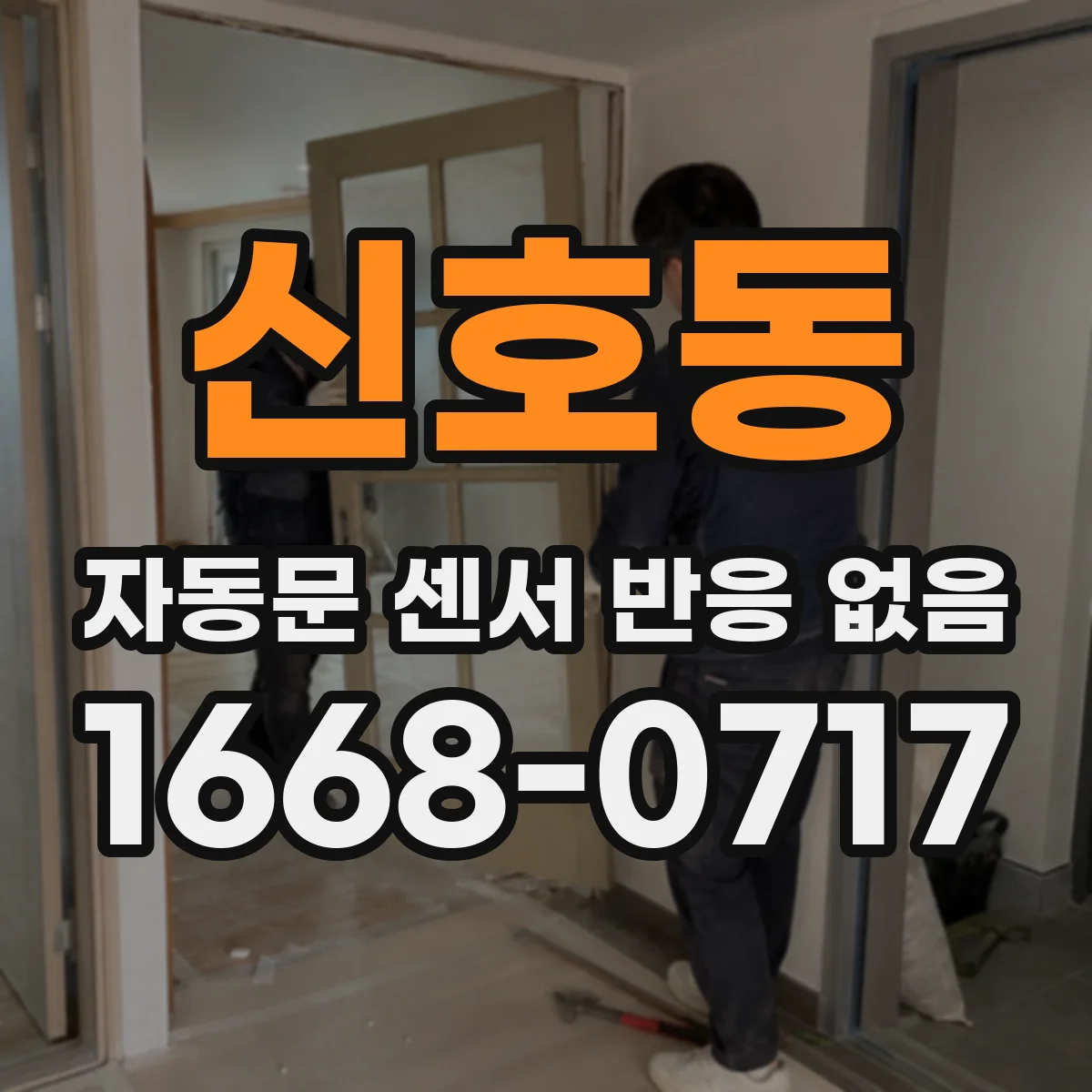 신호동 자동문 센서 반응 없음