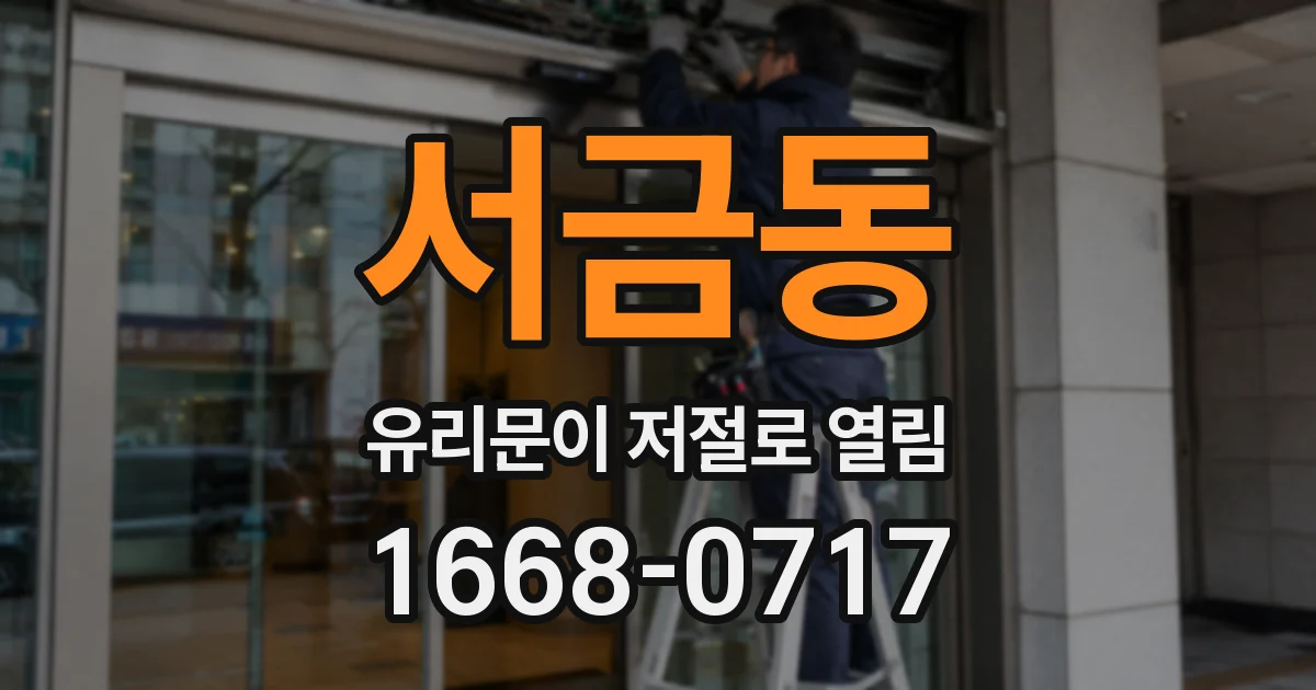 서금동 유리문이 저절로 열림