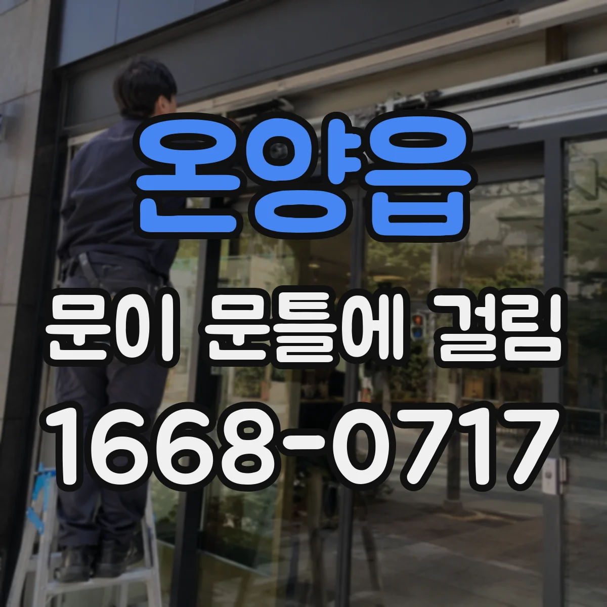 온양읍 문이 문틀에 걸림
