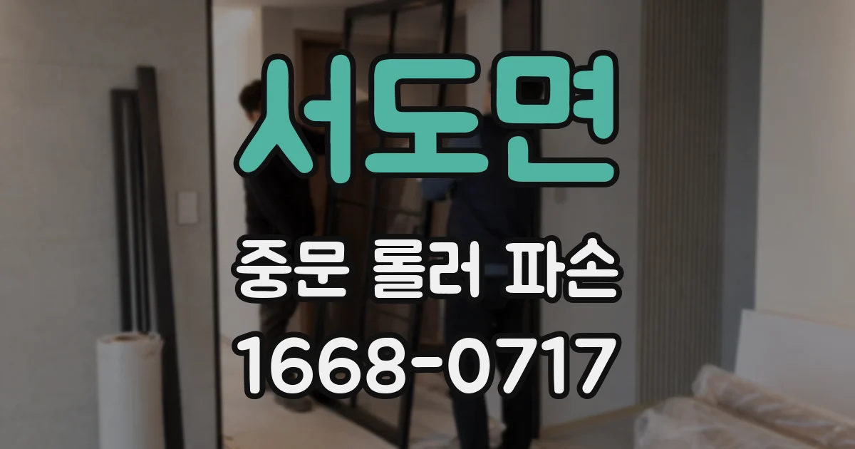 서도면 중문 롤러 파손