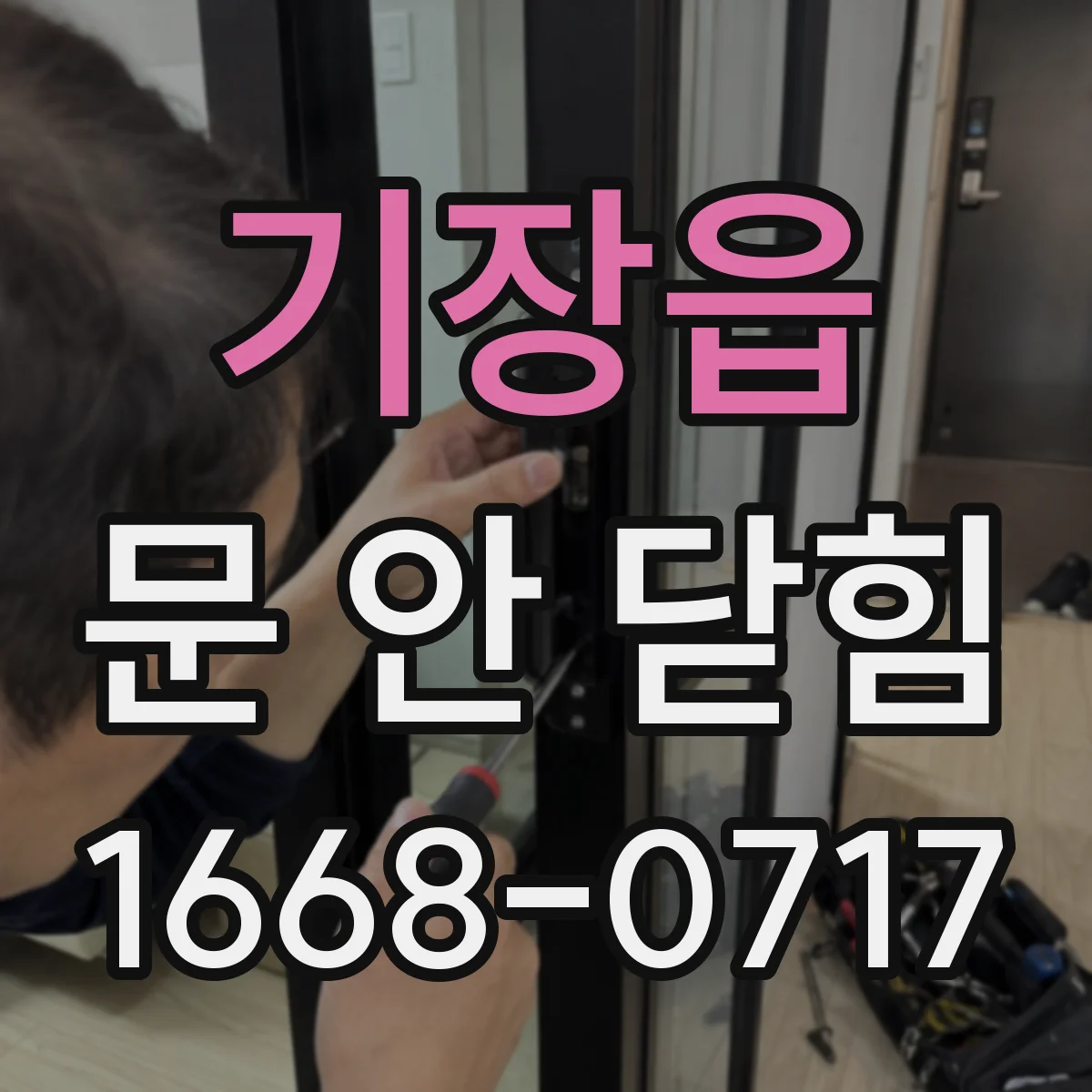 기장읍 문 안 닫힘