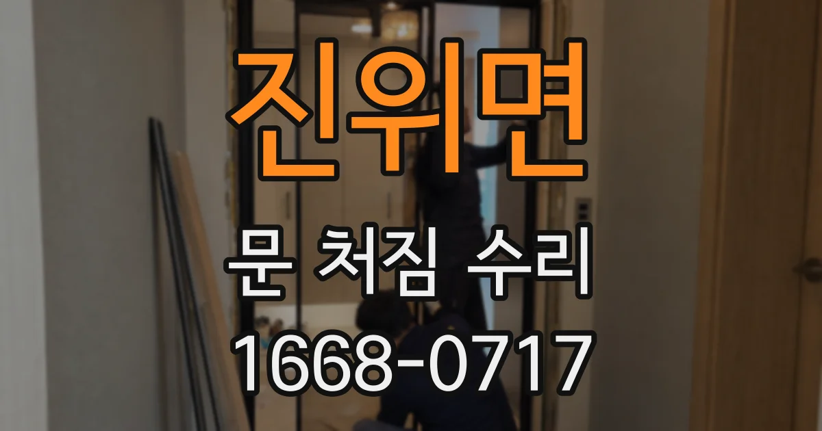 진위면 문 처짐 수리