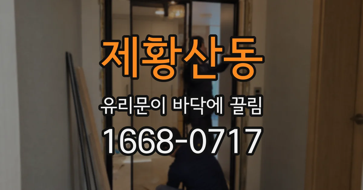 제황산동 유리문이 바닥에 끌림