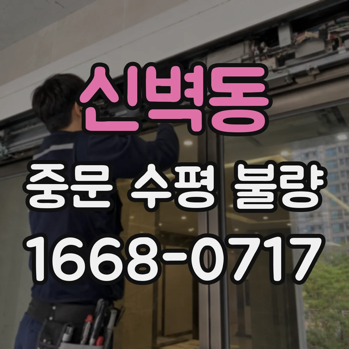 신벽동 중문 수평 불량