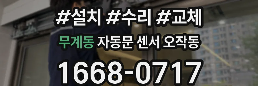 무계동 자동문 센서 오작동