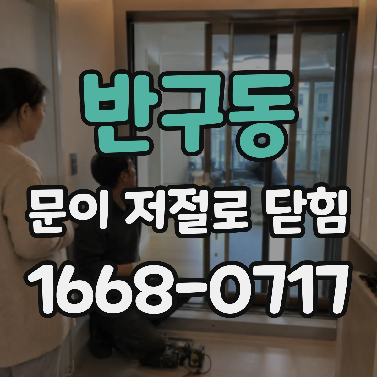 반구동 문이 저절로 닫힘