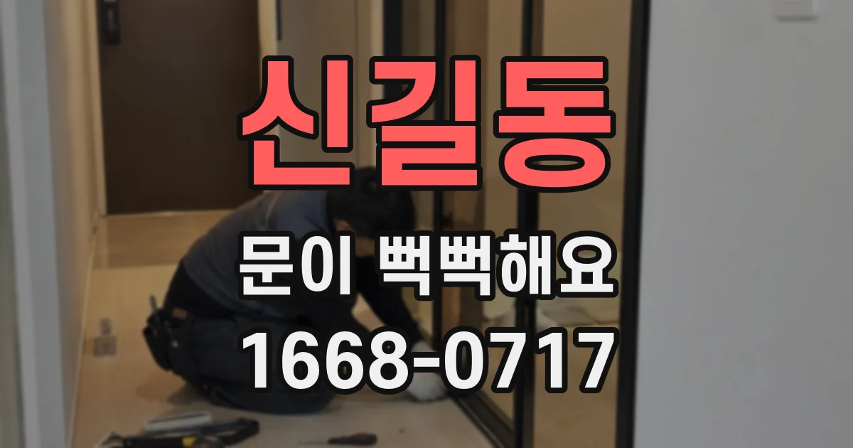 신길동 문이 뻑뻑해요