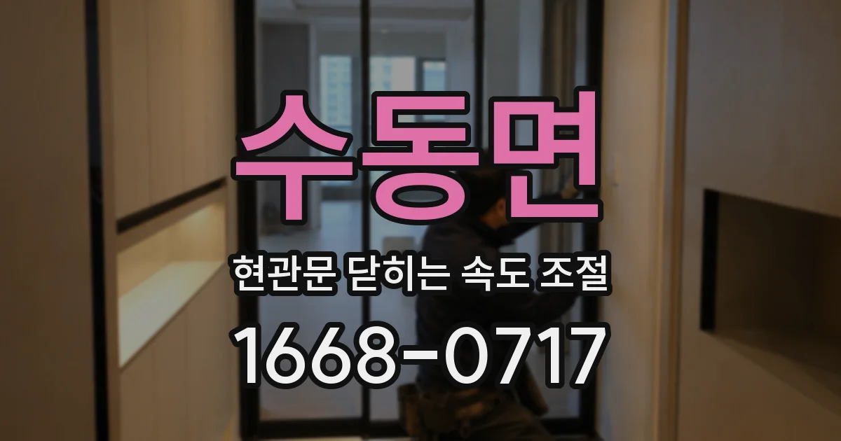 수동면 현관문 닫히는 속도 조절